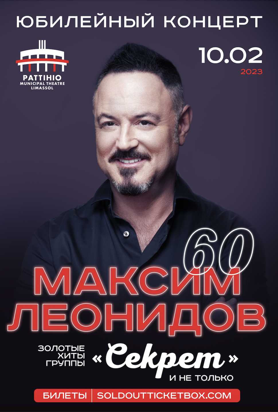 МАКСИМ ЛЕОНИДОВ – Юбилейный концерт